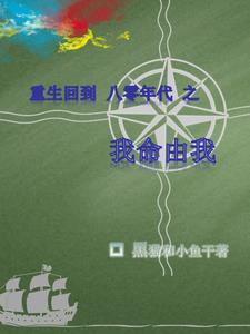 重生：一九八六，我欲冲天！封面