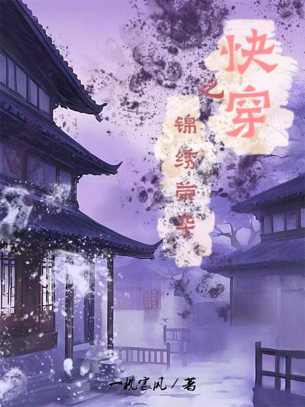 快穿之贵女锦绣荣华封面