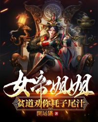 女帝姐姐,贫道劝你耗子尾汁封面
