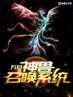 神兽召唤系统封面