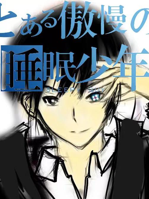 睡眠少年封面