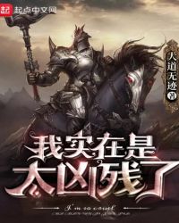 我实在是太凶残了封面