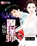 极品嗅探师封面