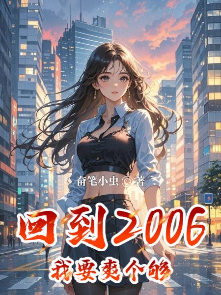 回到2006我要爽个够封面