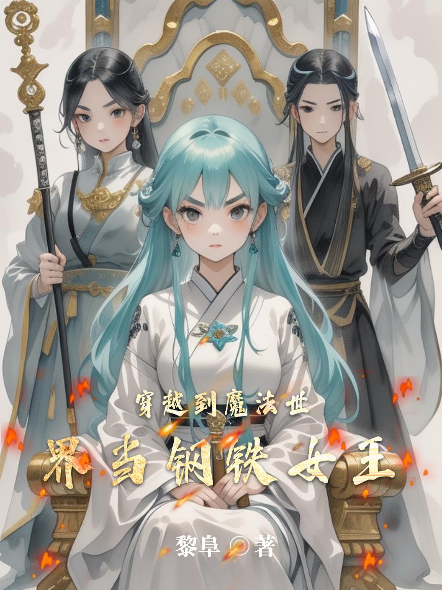 穿越到魔法世界当钢铁女王封面