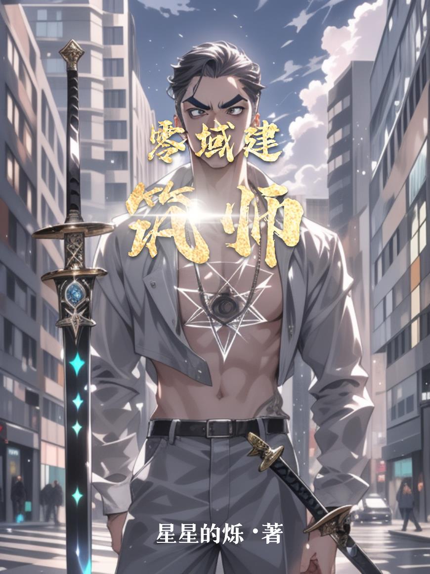 零域建筑师封面