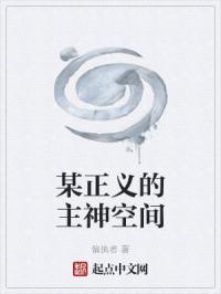 某正义的主神空间封面