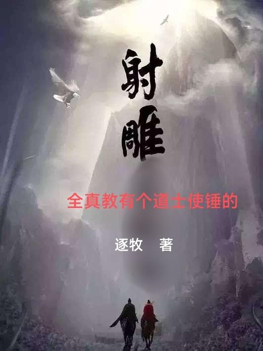 射雕：全真教有个道士使锤的封面