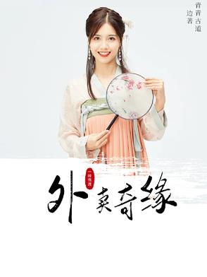 外卖奇缘封面
