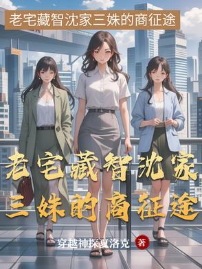 老宅藏智沈家三姝的商征途封面
