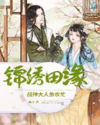 锦绣田缘:战神大人务农忙封面