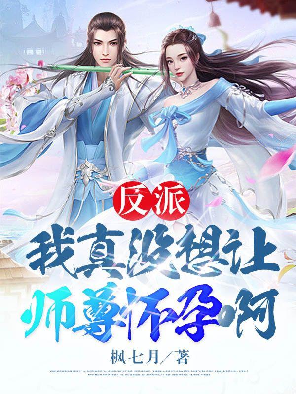 反派：我真没想让师尊怀孕啊！封面