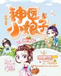 锦绣田缘：神医小娘子封面