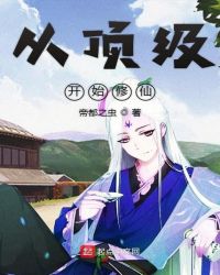 从顶级开始修仙封面