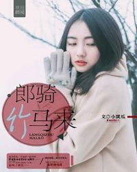 郎骑竹马来封面