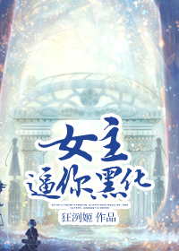 女主逼你黑化封面
