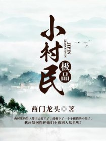 极品小村民封面