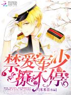 重生国民男神：七爷，撩不停！封面