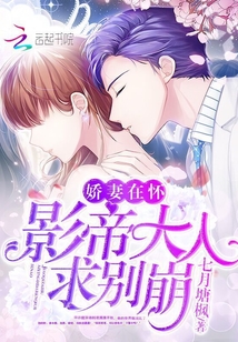 娇妻在怀:影帝大人求别崩封面