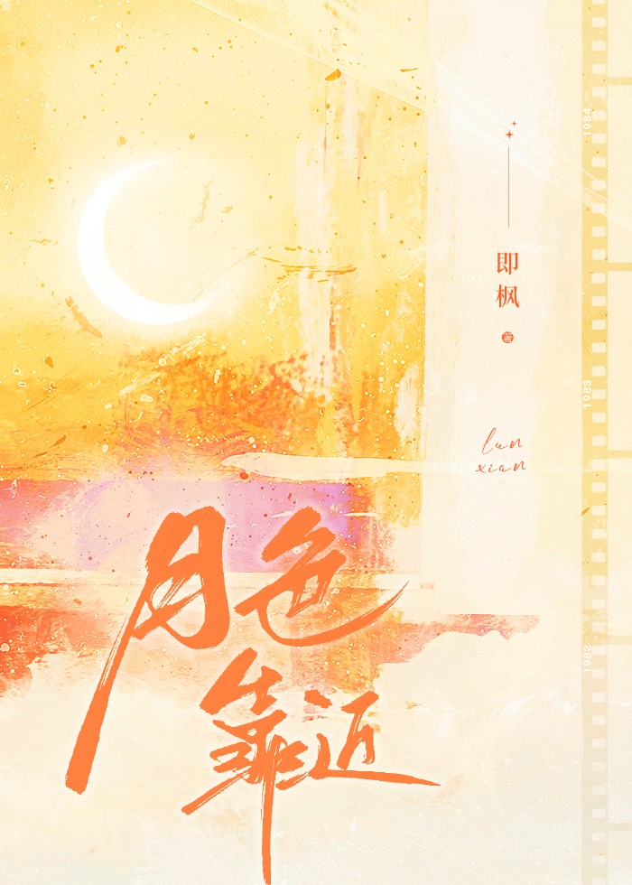 月色靠近封面
