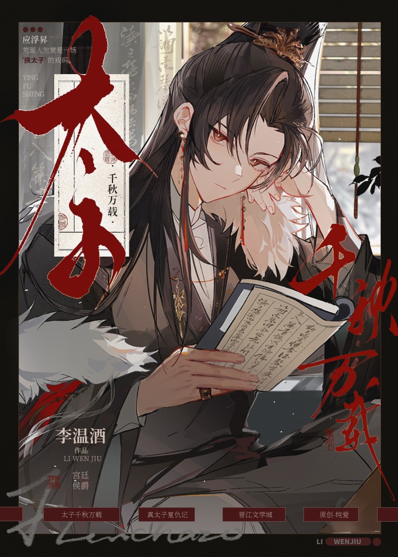 太子千秋万载封面