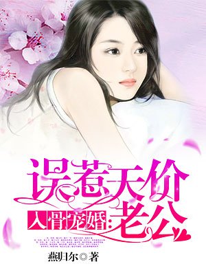 入骨宠婚：误惹神秘老公封面