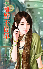 离婚不简单封面