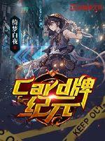 Card牌纪元封面