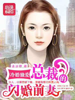 冷婚独爱：总裁的闪婚前妻封面