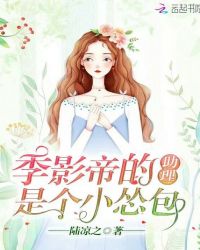 季影帝的助理是个小怂包封面