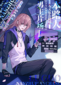 本路人今天也在路过男主片场[娱乐圈]封面