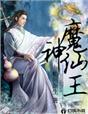 魔神仙王封面