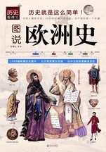 图说欧洲史封面
