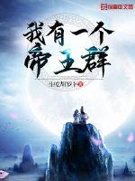 我有一个帝王群封面