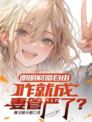 明明财富自由,咋就成妻管严了?封面