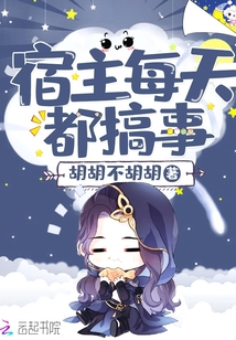 宿主每天都搞事封面