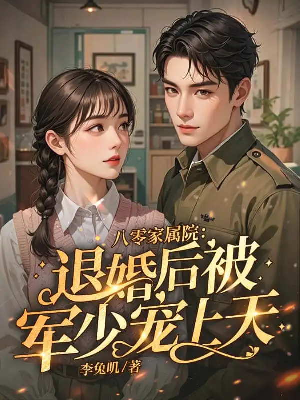 八零返城,靠前婆婆心声高嫁了封面