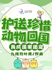 护送珍惜动物回国，我成国家团宠封面