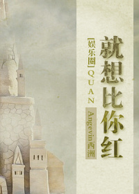 就想比你红[娱乐圈]封面