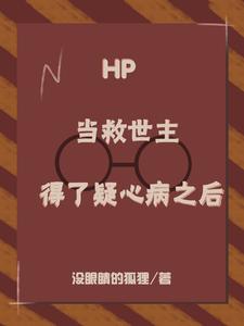 HP：当救世主得了疑心病之后封面