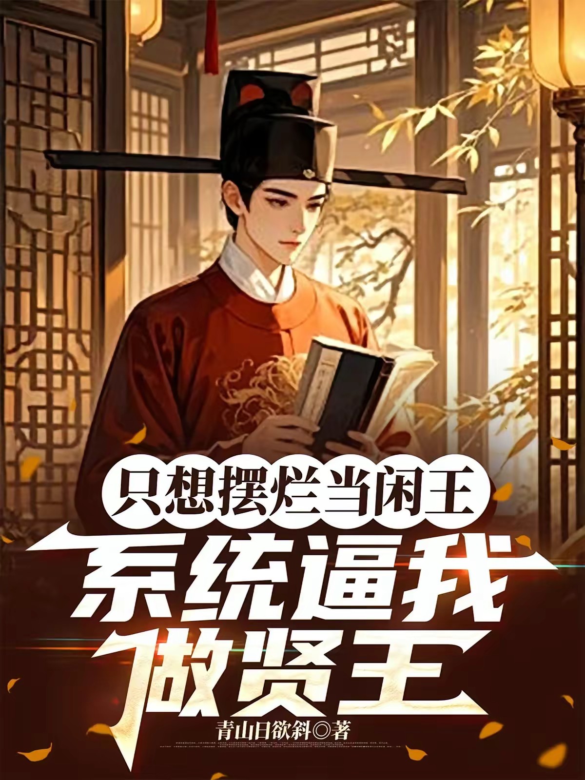 摆烂皇子，有百万大军很合理吧？封面