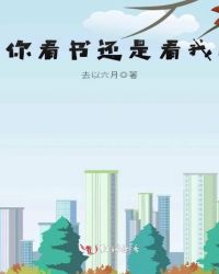 你看书还是看我封面