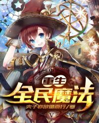 重生全民魔法封面
