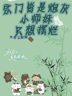 宗门皆炮灰，小师妹只想摆烂封面