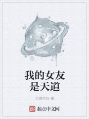 我的女友是天道封面