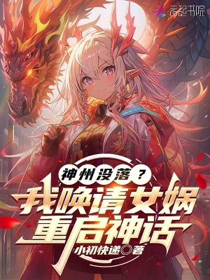 神州没落?我唤请女娲,重启神话封面