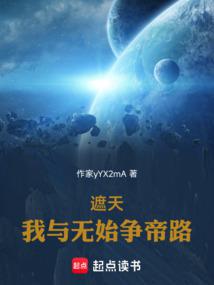 遮天：我与无始争帝路封面