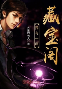 我有一座藏宝阁封面