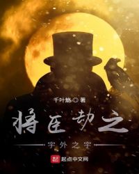 将臣劫之宇外之宇封面