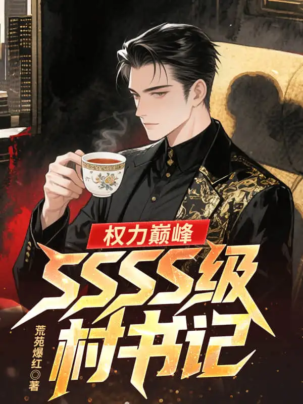 权力巅峰：SSSS级村书记！封面